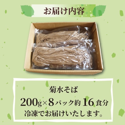 菊水そば 1.6kg(200g×8パック) お祝いやギフトにもオススメ、小分けになった生そば【配送不可地域：離島】