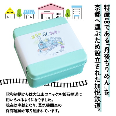 SLクッキー2缶セット 計8枚 SL(蒸気機関車)をモデルにしたグルテンフリー、米粉のクッキー