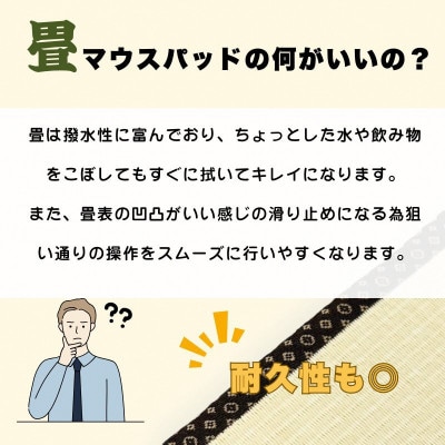 畳マウスパッド(枕ありタイプ)　ギフトやプレゼントにもおすすめの和風小物　デスクワーク、ご自宅用に