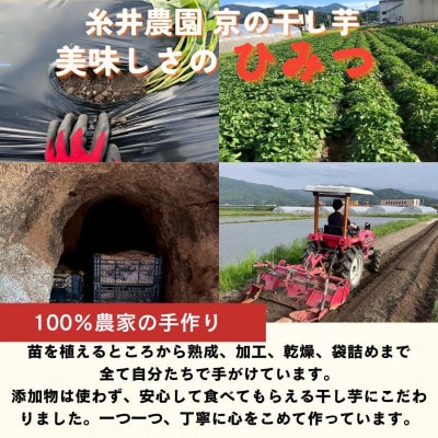 【熟成干し芋】京都府与謝野町産 紅はるか 農家こだわり京の干し芋 200g×5袋 糸井農園【配送不可地域：離島】