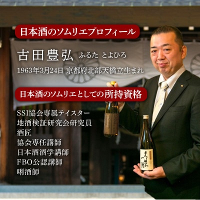 【日本酒のソムリエが丹後天酒を厳選!】毎日の晩酌が楽しくなる8本セット