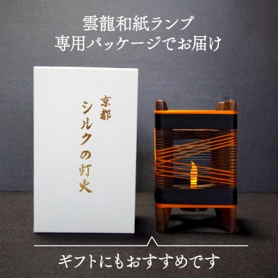 癒やしの灯りのアート シルクの灯火キャンドルライト(黒・朱色ライン) 和風インテリアにおすすめの照明【配送不可地域：沖縄県】