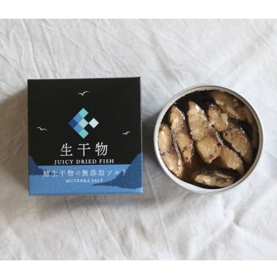 tangobar　ごちそう缶詰　「生干物」鯖生干物の無添加ソルト 　85g×3缶　特許技術の美味しさ