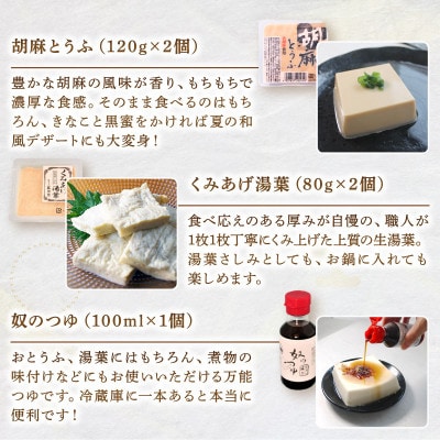 京とうふ藤野の豆腐セット 計5種 ごま豆腐や湯葉などが入ったとうふ詰め合わせ【配送不可地域：離島・北海道・沖縄県・東北・九州】