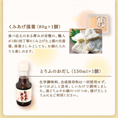 【先行受付】期間限定 京とうふ藤野の豆腐セット 全7種 寒い冬のお鍋に、冬限定豆腐詰め合わせ【配送不可地域：離島・北海道・沖縄県・東北・九州】