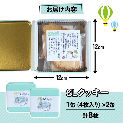 SLクッキー2缶セット 計8枚 SL(蒸気機関車)をモデルにしたグルテンフリー、米粉のクッキー