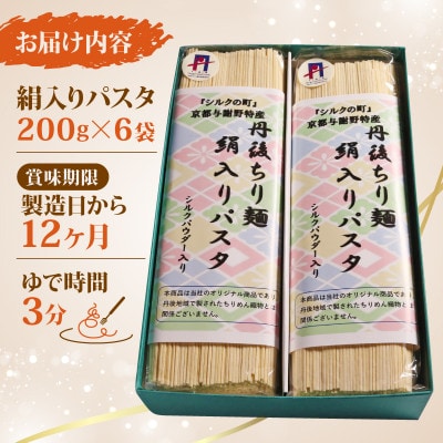 絹入りパスタ 約12食 (200g×6袋セット) シルクパウダー入りの人気乾麺パスタ