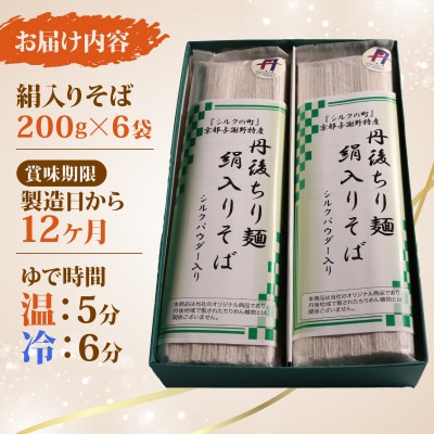 絹入りそば 約12食 (200g×6袋セット) シルクパウダー入りの人気乾麺蕎麦