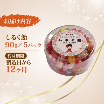 しるく飴 90g×5パック シルクパウダー入りのアメ 人気のシルクあめ