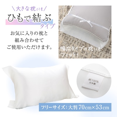 【シルクの枕カバー】ひもで結ぶタイプ フリーサイズで大きな枕にも対応 白 無添加 ヘアケアに
