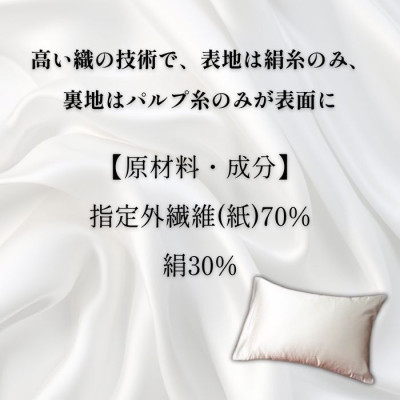 洗える抗菌シルク和紙 枕カバー  1枚　肌にやさしい、美容・ヘアケアにぴったり 【高島屋選定品】