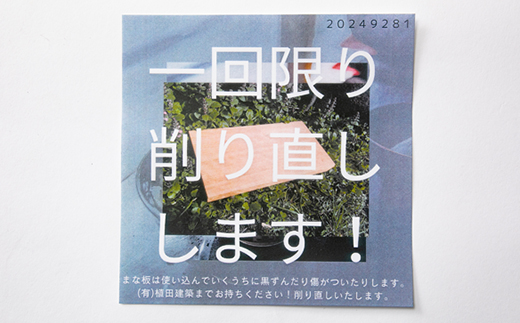天然ヒノキ使用　まな板　削り直しサービスチケット1枚付