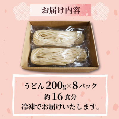 菊水うどん 16食分(200g×8パック) お祝いやギフトにもオススメ、小分けになった生うどん【配送不可地域：離島】