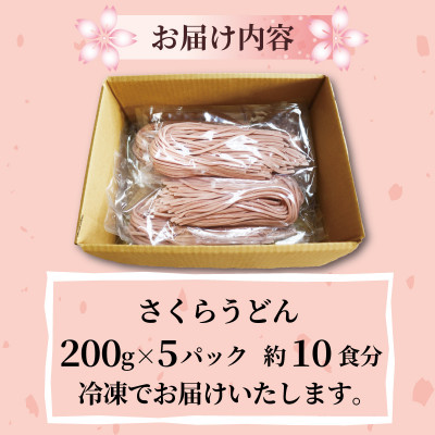 さくらうどん 1kg(200×5パック) 桜の香りが広がるピンクの生うどん。お祝いやギフトにも。【配送不可地域：離島】