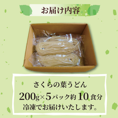 さくらの葉うどん  10食分(200g×5パック)　桜の香りが広がる緑の生うどん。お祝いやギフトにも【配送不可地域：離島】