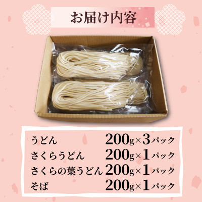 菊水うどん・そば 4種セット (うどん×3、さくらうどん×1、さくらの葉うどん×1、そば×1)【配送不可地域：離島】