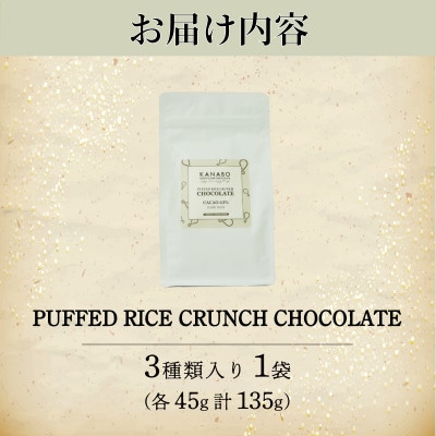 訳あり PUFFED RICE CRUNCH CHOCOLATE 3種　玄米香る贅沢なチョコクランチ【配送不可地域：離島】
