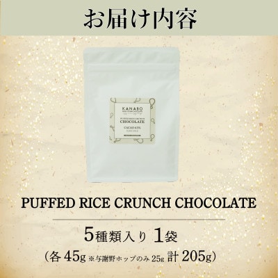 訳あり PUFFED RICE CRUNCHCHOCOLATE 5種　玄米香る贅沢チョコクランチ【配送不可地域：離島】