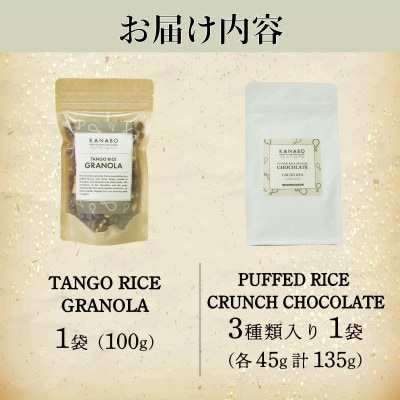 訳あり 玄米グラノーラ 100g /クランチチョコレート3種詰め合わせ 135g×1袋　丹後産米使用【配送不可地域：離島】