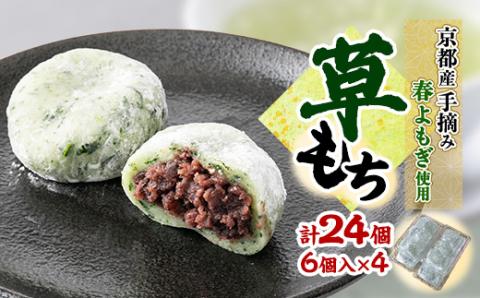 草もち24個(6個入り×4パック) 自家製つぶあんを使用した香り高いよもぎ餅(草餅・和菓子)【配送不可地域：離島】