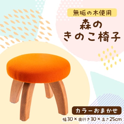 森のきのこ椅子1脚　職人が1つひとつ手作りした温かみのあるイスです