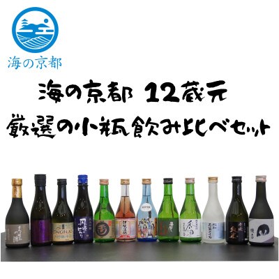 海の京都 12蔵元 厳選の小瓶飲み比べセット
