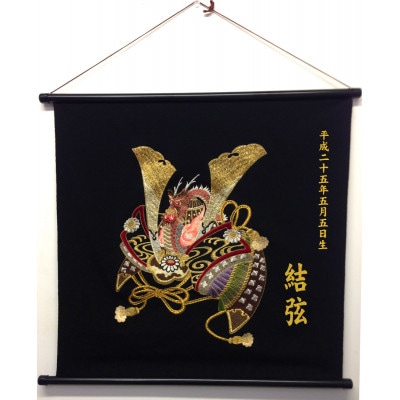 丹後駒糸刺繍　初節句タペストリー　名前・生年月日オーダー可能!　端午の節句　オリジナル刺しゅう