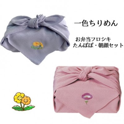 【一色ちりめん】お弁当フロシキ　たんぽぽ・朝顔セット