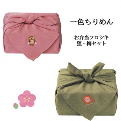 【一色ちりめん】お弁当フロシキ　狸・梅セット