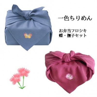 【一色ちりめん】お弁当フロシキ　蝶・撫子セット