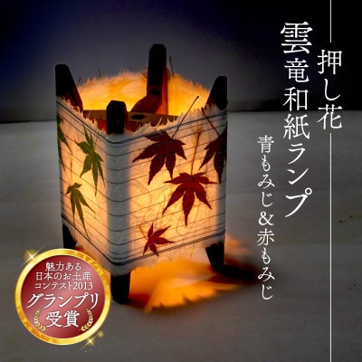 押し花雲龍和紙ランプ (青もみじ＆赤もみじ) 和風インテリアにおすすめのランプシェード