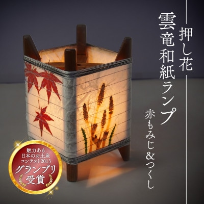 押し花雲龍和紙ランプ (赤もみじ＆つくし) 和風インテリアにおすすめのランプシェード