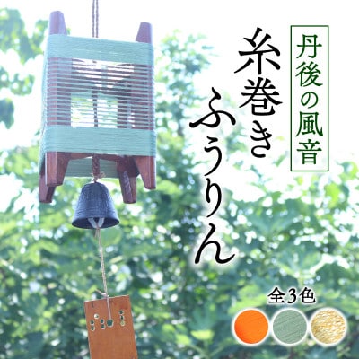 丹後の風音 糸巻きふうりん (サビグリーン) 和を感じながら夏を彩る風鈴