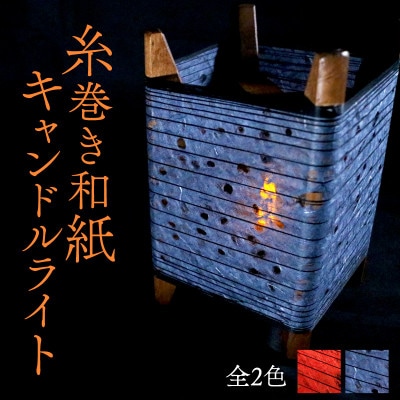 糸巻き和紙キャンドルライト (黒) 和紙による柔らかな光が美しい和風照明【配送不可地域：沖縄県】