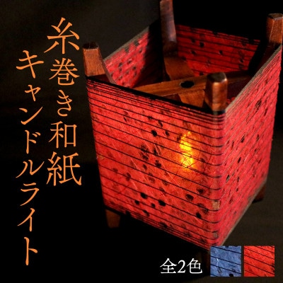 糸巻き和紙キャンドルライト (赤) 和紙による柔らかな光が美しい和風照明【配送不可地域：沖縄県】