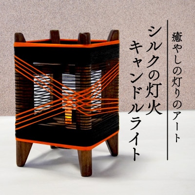癒やしの灯りのアート シルクの灯火キャンドルライト(黒・朱色ライン) 和風インテリアにおすすめの照明【配送不可地域：沖縄県】