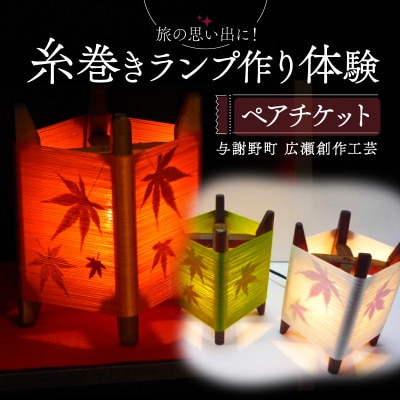 糸巻きランプ作り体験ペアチケット1枚 京都府与謝野町 広瀬創作工芸