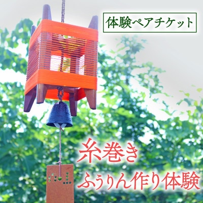 体験期間:5月～9月末 糸巻きふうりん作り体験ペアチケット1枚 京都府与謝野町 広瀬創作工芸