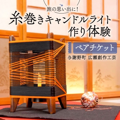 糸巻きキャンドルライト作り体験ペアチケット1枚 京都府与謝野町 広瀬創作工芸