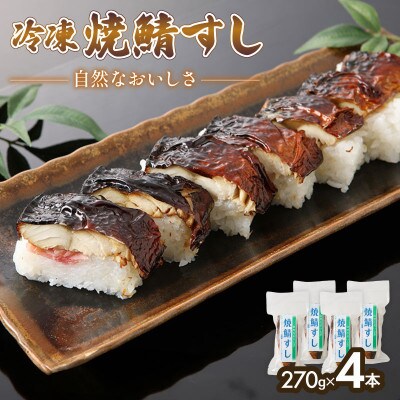 「冷凍」自然なおいしさ焼鯖すし 4本 ギフトやお中元にぴったりの焼き鯖寿司　京都丹後産コシヒカリ使用【配送不可地域：離島】