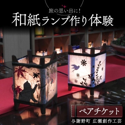和紙ランプ作り体験ペアチケット1枚 京都府与謝野町 広瀬創作工芸