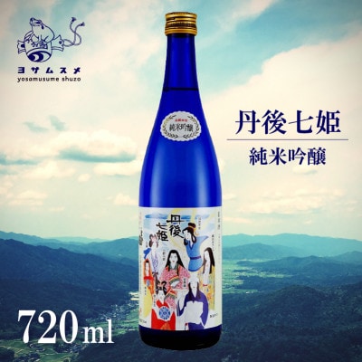 丹後七姫 純米吟醸 720ml 優しい甘口の、丹後の姫をモチーフにした日本酒