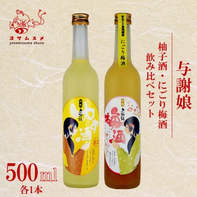 柚子酒・にごり梅酒セット 各500ml 計2本  みずみずしい果実酒セットはギフトにもぴったり