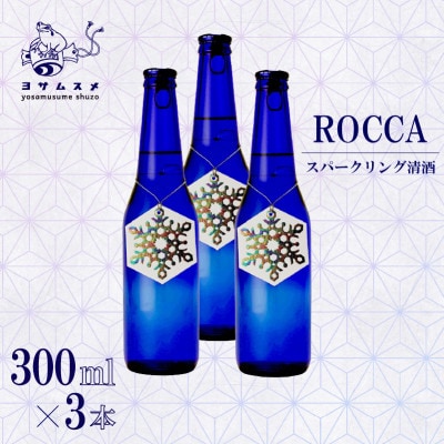 スパーリング清酒 ROCCA 300ml×3本セット 晩酌にぴったりのスパークリング日本酒