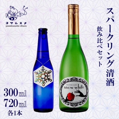 スパークリング日本酒飲み比べセット snow white 720ml / ROCCA 300ml
