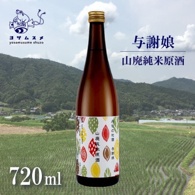 与謝娘 山廃純米原酒 720ml×2本セット 冷酒でも熱燗でも楽しめる日本酒