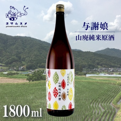 与謝娘 山廃純米原酒 1800ml 冷酒でも熱燗でも楽しめる日本酒