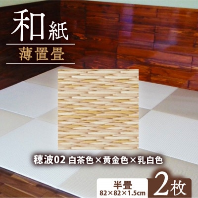 薄置畳2枚 ヘリなし【穂波02 白茶色×黄金色×乳白色】フロアタイルとして使用できる置き畳
