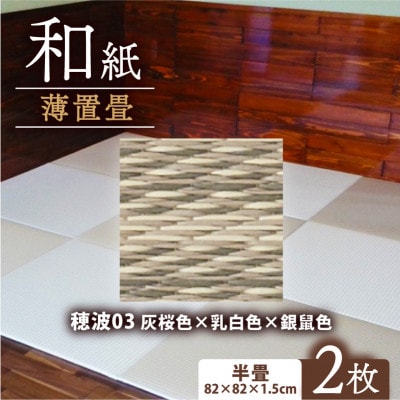 薄置畳2枚 ヘリなし【穂波03 灰桜色×乳白色×銀鼠色】フロアタイルとして使用できる置き畳