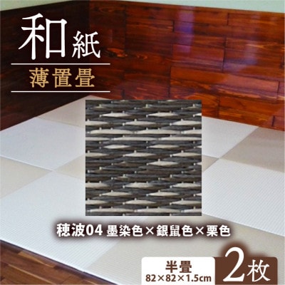 薄置畳2枚 ヘリなし【穂波04 墨染色×銀鼠色×栗色】フロアタイルとして使用できる置き畳